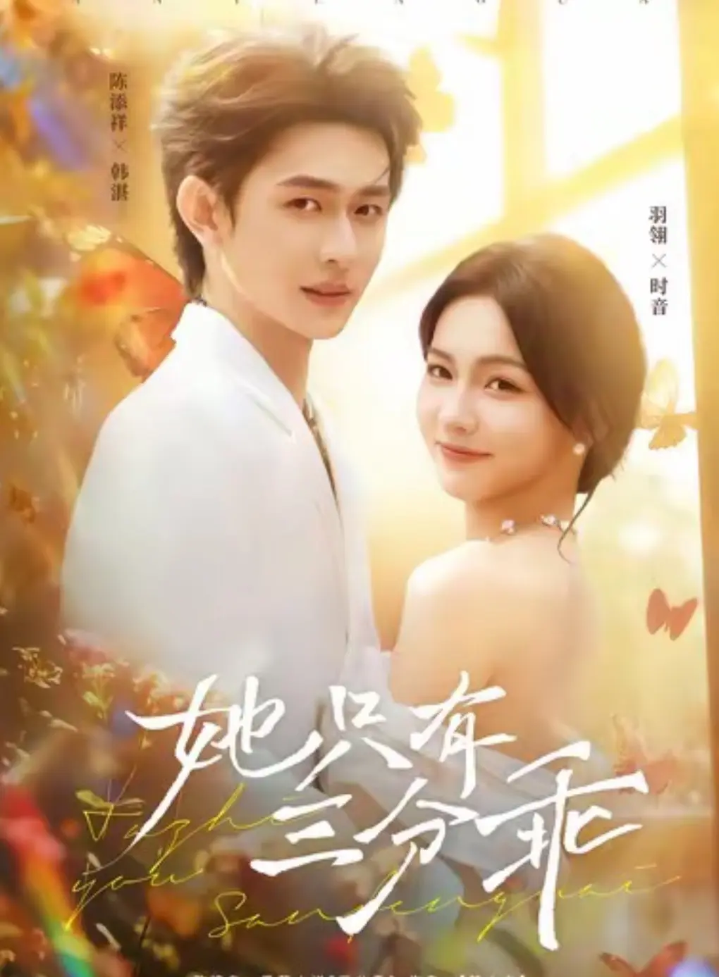 短剧《她只有三分乖》全集在线免费观看完整版-免费看《她只有三分乖》全集-策驰影院《她只有三分乖》高清1080P-夸克网盘/百度网盘资源