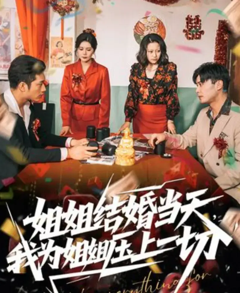 国产短剧《姐姐结婚当天，我为姐姐压上一切》免费在线观看-手机在线播放全集-姐姐结婚当天，我为姐姐压上一切短剧资源