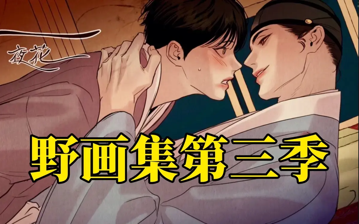 《野画集》无删减全章节在线阅读-免费下拉式无遮挡版-外网未增版资源-漫蛙迅雷下载，当权谋撞见痴狂《野画集》魅力