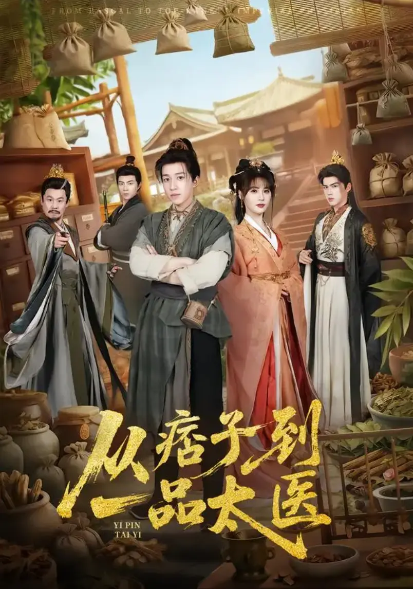 《从痞子到一品太医》全60集免费无广告在线观看-短剧《从痞子到一品太医》全集未删减版大结局免费播放-短剧《从痞子到一品太医》网盘资源免费下载