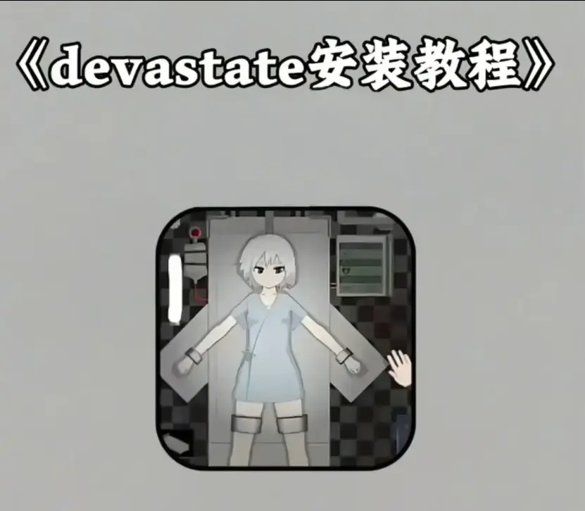 《devastate肆虐》安卓IOS双端无限内购汉化版下载地址 - 全流程通关攻略及隐藏彩蛋合集