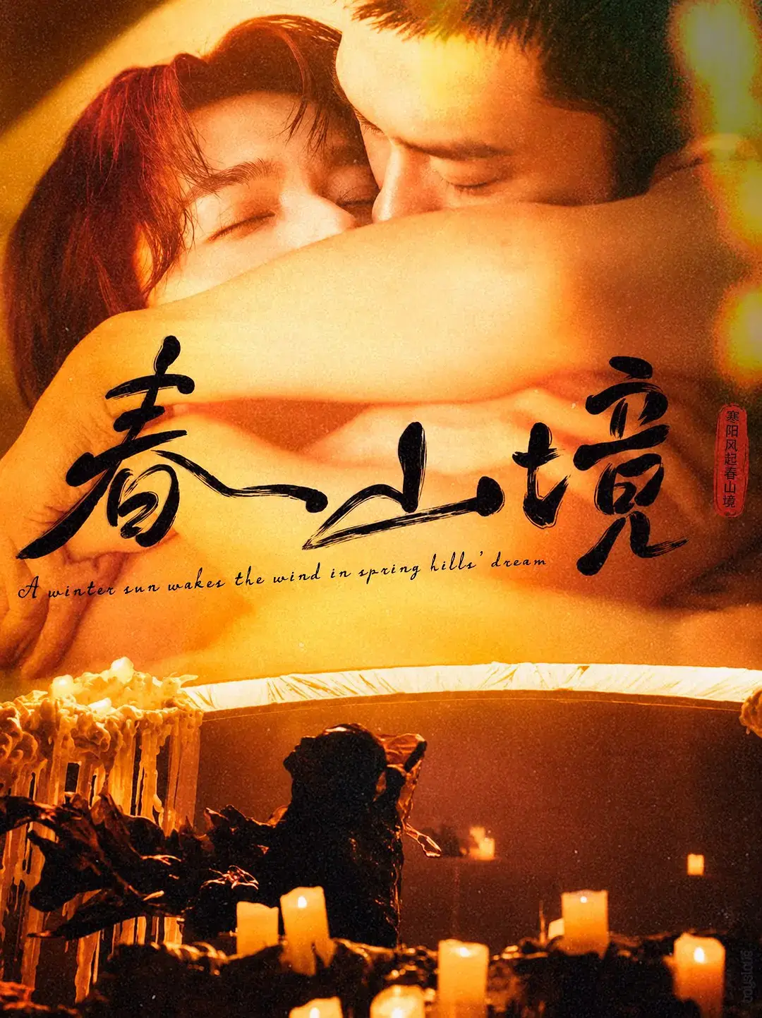 《春山境》1 - 3集全蓝光高清无广告在线观看_高分双男主短剧《春山境》完整版最新同步更新- VS影院