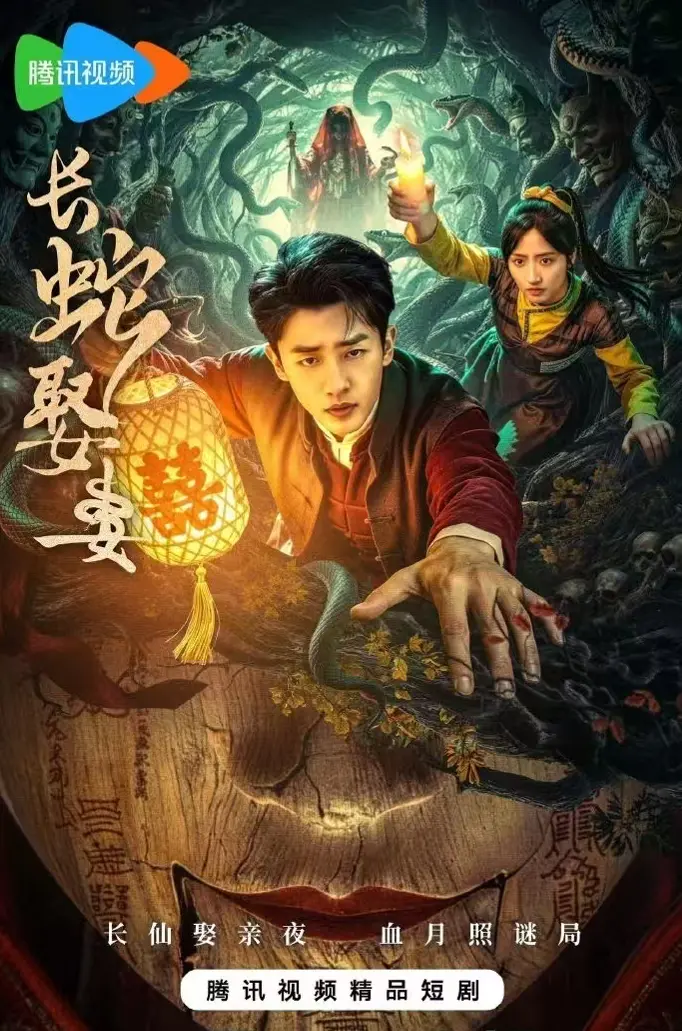 免费在线观看《长蛇娶妻》全集_短剧长蛇娶妻手机无广告播放-长蛇娶妻完整版血月遇蛇娶