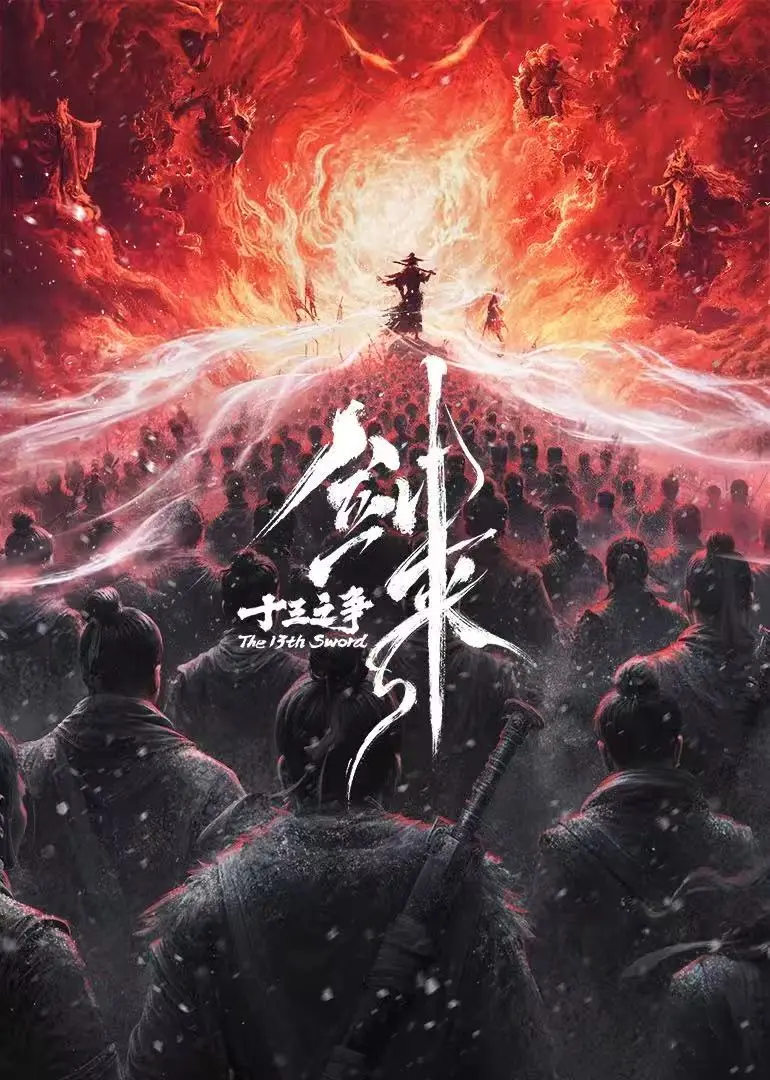 《剑来院线剧场版 十三之争》最新国产动漫全季免费看