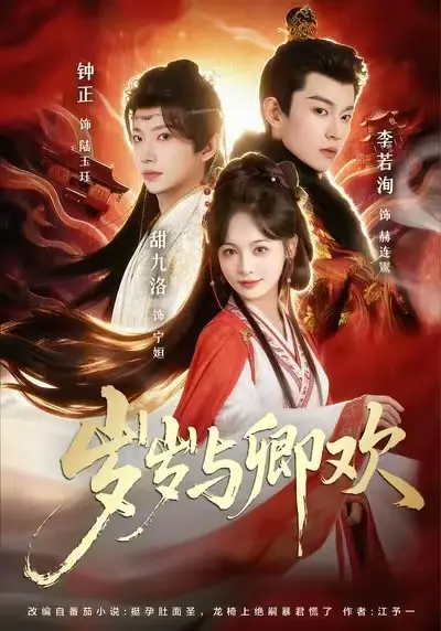岁岁与卿欢短剧 - 《岁岁与卿欢》1080P高清无广告全集在线看 - 已完结全季免费资源