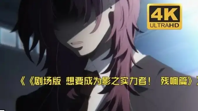 《想要成为影之实力者:残响篇》剧场版-樱花动漫无删减在线观看 高清免费手机观看通道-VS影视