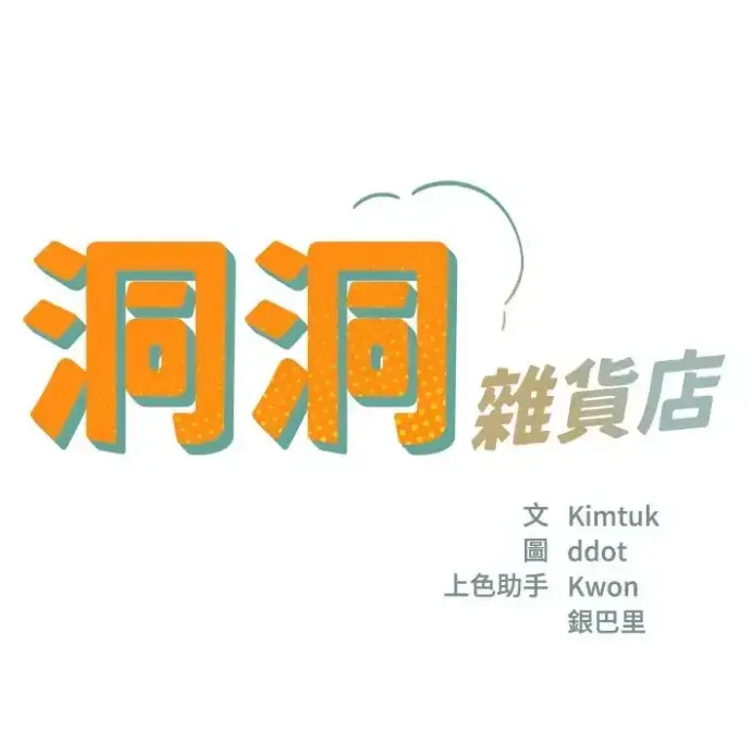 韩漫《洞洞杂货店》最新章节目录更新-《洞洞杂货店》寄宿人生秦齐同款免费看-洞洞杂货店漫画全集无删减