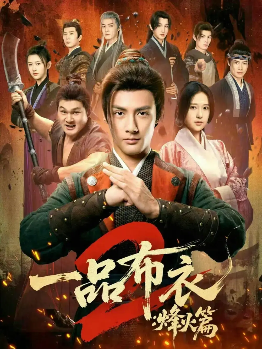 《一品布衣2：烽火篇》全114集超高清免费在线观看 - 短剧《一品布衣2：烽火篇》无删减版百度网盘夸克网盘 - 资源分享下载