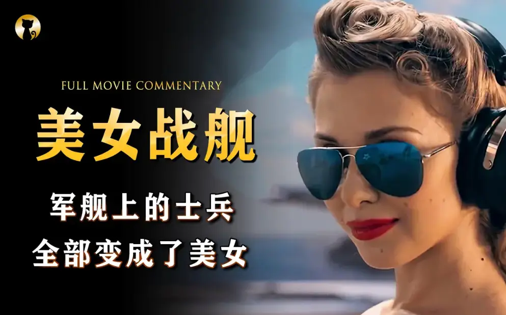 VS影院《军舰上的女兵》全集高清免费在线观看-无广告HD中字《军舰上的女兵》完整版在线观看-VS影院