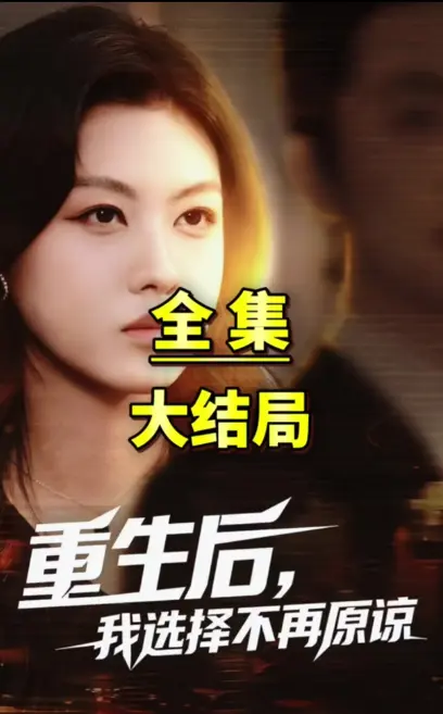 爆火短剧《重生后我选择不在原谅》- 1080P超高清免费无广告《重生后我选择不在原谅》- 零门槛免下载一键观看