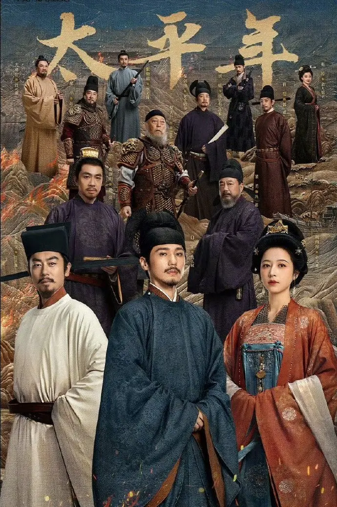 国产电视剧《太平年》全集免费在线观看 - 手机在线播放高清版 - 大陆剧久播影院《太平年》电视剧完整版资源免费观看