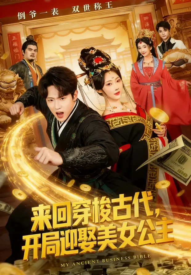 短剧《来回穿梭古代开局迎娶美女公主》全77集无广告-无删减全免费网盘资源在线看《来回穿梭古代开局迎娶美女公主》2K高清同步好剧分享