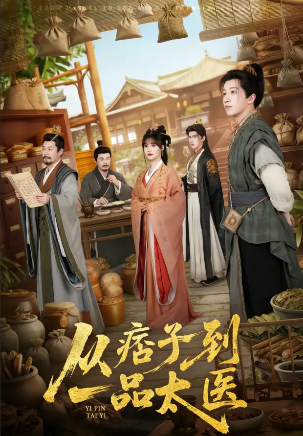 短剧《从痞子到一品太医》全60集未删减免费观看 - 1080P高清无广告资源《从痞子到一品太医》2026独家网盘
