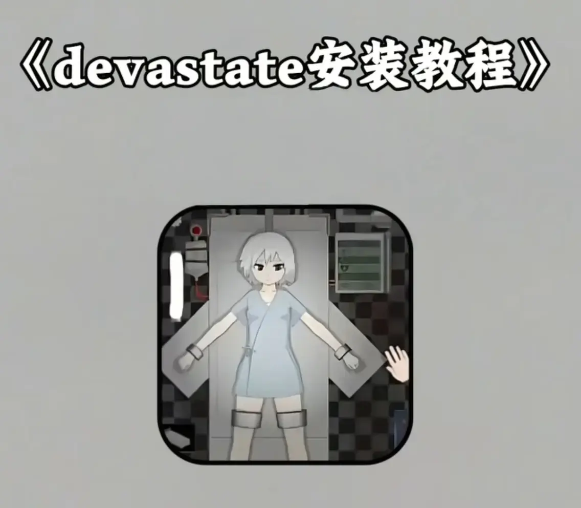 《devastate》全版本安装包免费下载-devastate无限金币破解版领取-安卓/IOS双端支持