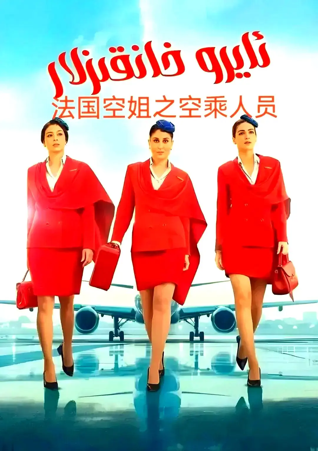 法国电影《法国空乘 3》免费在线观看，1080P 高清画质，原声剧情片网盘资源随时获取-影视港湾