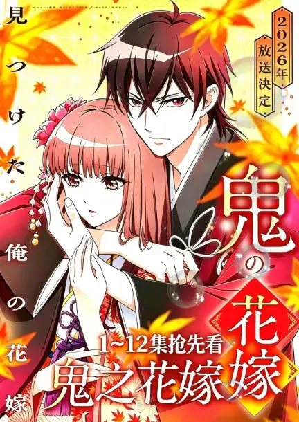 《鬼之花嫁》2026年7月AGE动漫新番全季在线看 - 1080P高清完整版 - 鬼之花嫁无广告原生中字 - 百度夸克网盘分享
