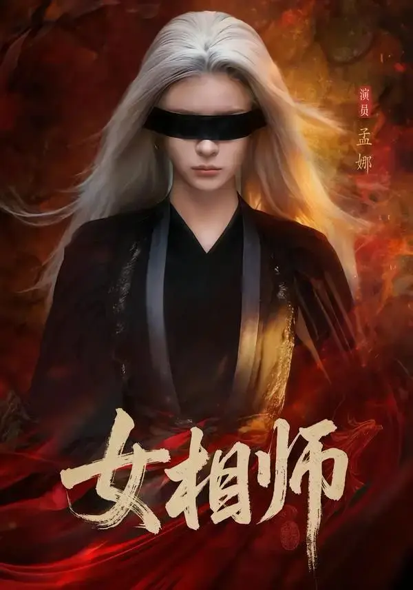 高分短剧《女相师》全60集（孟娜 & 时康）完整版免费观看