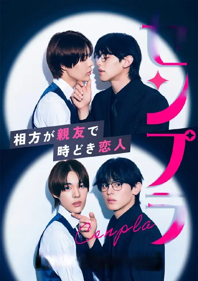 《我的搭档是挚友兼恋人》2026双男主日剧 - 免费完整版无删减中字1080P在线观看 -《我的搭档是挚友兼恋人》电视剧高清在线播放 - 樱花影视