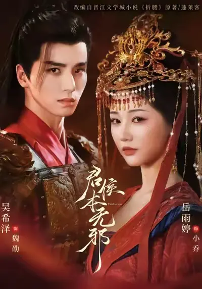 免费观看《君侯本无邪》全71集完整版未删减 吴希泽&岳雨婷短剧百度网盘夸克网盘资源下载