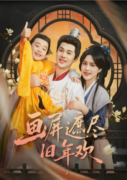 悬疑短剧《画屏遮尽旧年欢》皇上发现儿子变豹子全集无删减-免费无广告画屏遮尽旧年欢网盘在线速播-一次追完全集无广告观看