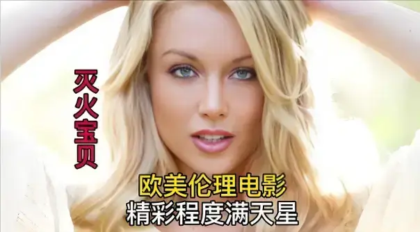 《灭火宝贝3》HD中字免费在线看_法国剧情片《灭火宝贝3》纯净极速播放_无删减珍藏版《灭火宝贝3》- VS影院