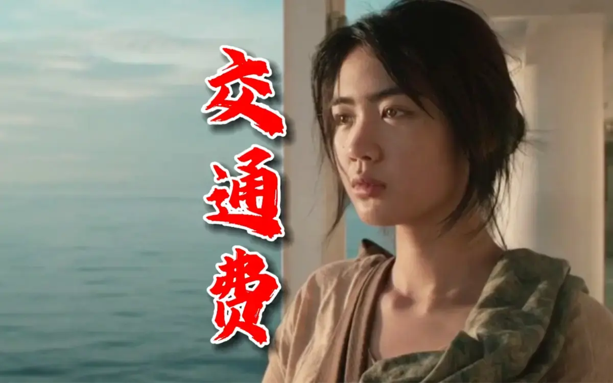 《交通费》菲律宾爱情电影1080P完整版无删减在线看 - 交通费HD高清纯净极速播放 - 菲律宾爱情电影《交通费》全季资源