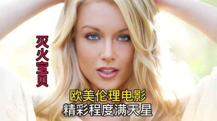 2026法国动作片《灭火宝贝》HD未删减国语中字-高清全集在线观看-飞牛云间影视灭火宝贝免费播放