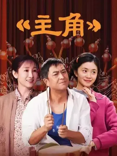 张艺谋力作《主角》，张嘉译主演剧情片，全48集HD高清免费在线看，持续更新中！