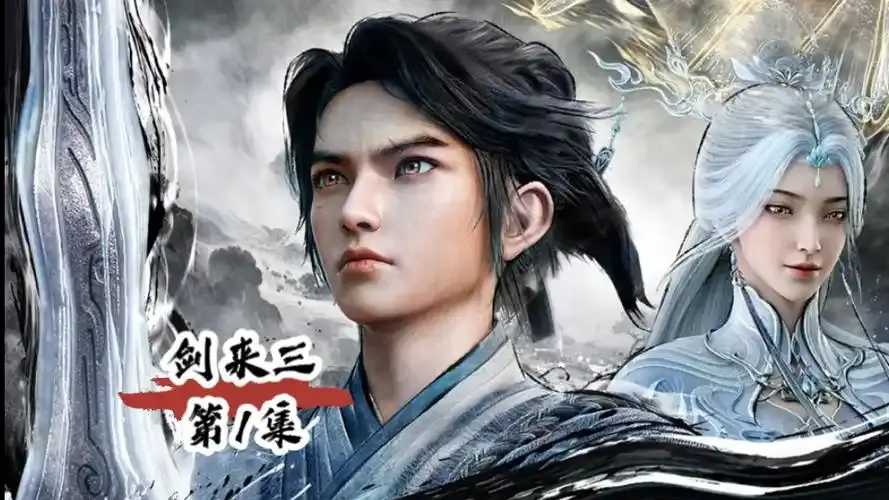 超高清画质仙侠动漫《剑来 第三季》免费在线看 - 剑来第三季全集无删减 - 守规矩和讲情义的冲突 - 《剑来 第三季》纯净极速播放