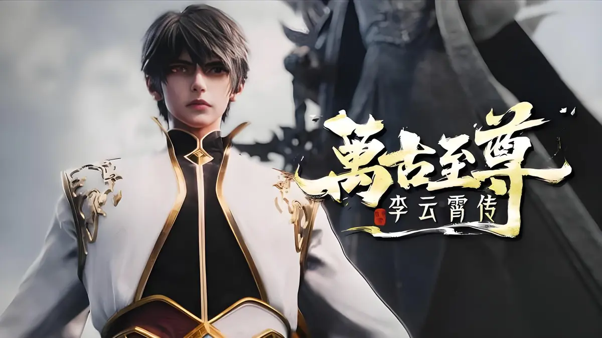 最新热门国漫《万古至尊：李云霄传》无广告免费在线看_4K超高清画质_万古至尊：李云霄传全季资源持续有效_李云霄冲破天道束缚迈向万古神境！