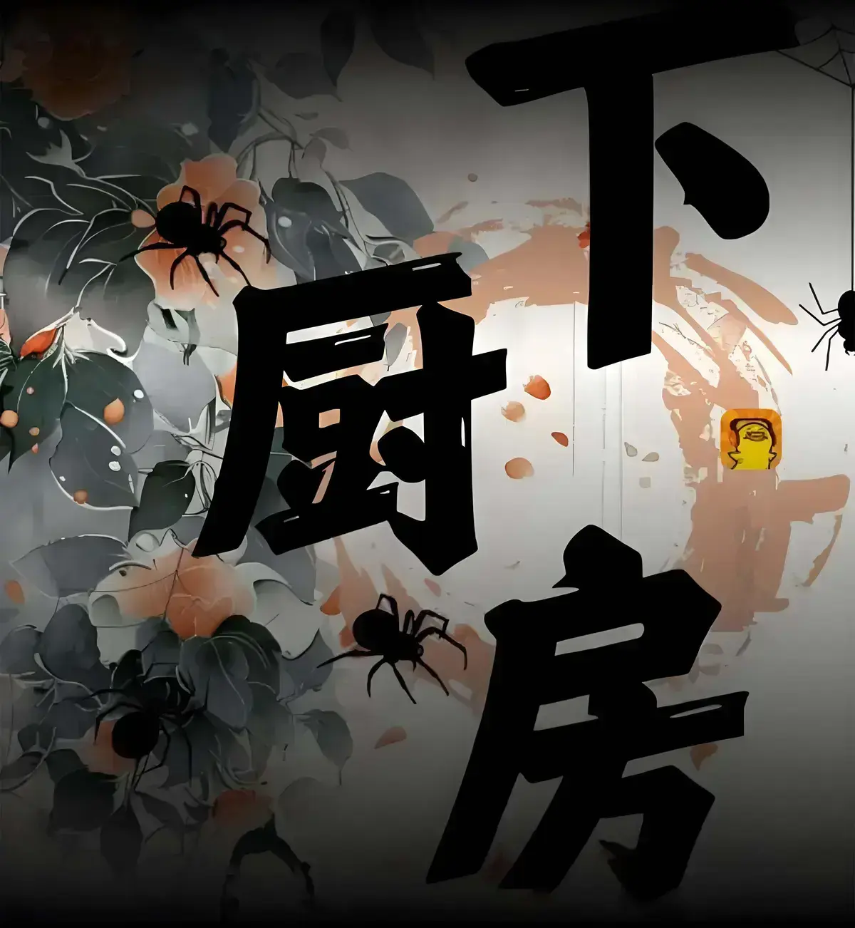 《下厨房》小说全集无广告免费阅读 - 下厨房by金银花露txt百度云下载 - 下厨房在线全文无弹窗番外笔趣阁